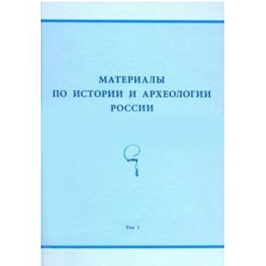 Материалы по истории и археологии России. Том 1