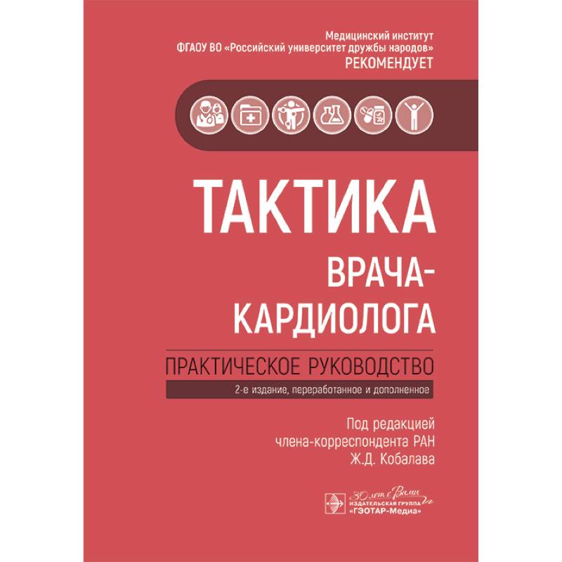 Тактика врача-кардиолога: практическое руководство.