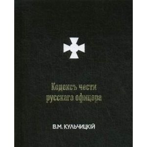 Кодексъ чести русскаго офицера, или Советы молодому офицеру
