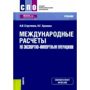 Международные расчеты по экспортно-импортным операциям. Учебник