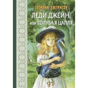 Леди Джейн, или Голубая цапля