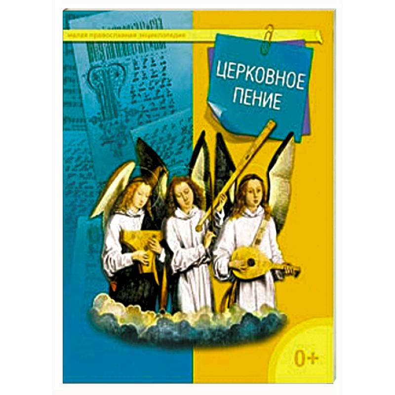 Церковное пение