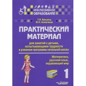 Практический материал для занятий с детьми, испытывающими трудности с программой начальной  школы. 1 класс