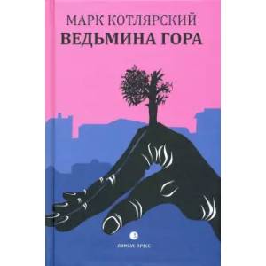 Ведьмина гора