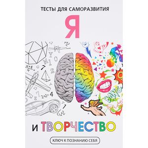 Я и творчество. Тесты для саморазвития