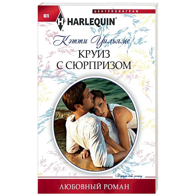 Круиз с сюрпризом