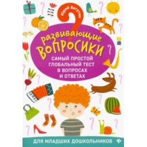 Развививающие вопросики. Самый простой глобальный тест в вопросах и ответах для младших дошк.