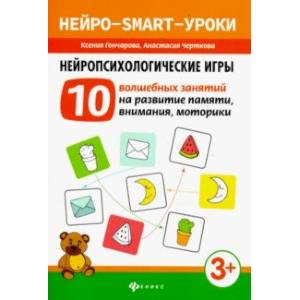 Нейропсихологические игры. 10 волшебных занятий на развитие памяти, внимания, моторики