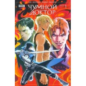 Чумной доктор. Том 1. Капкан