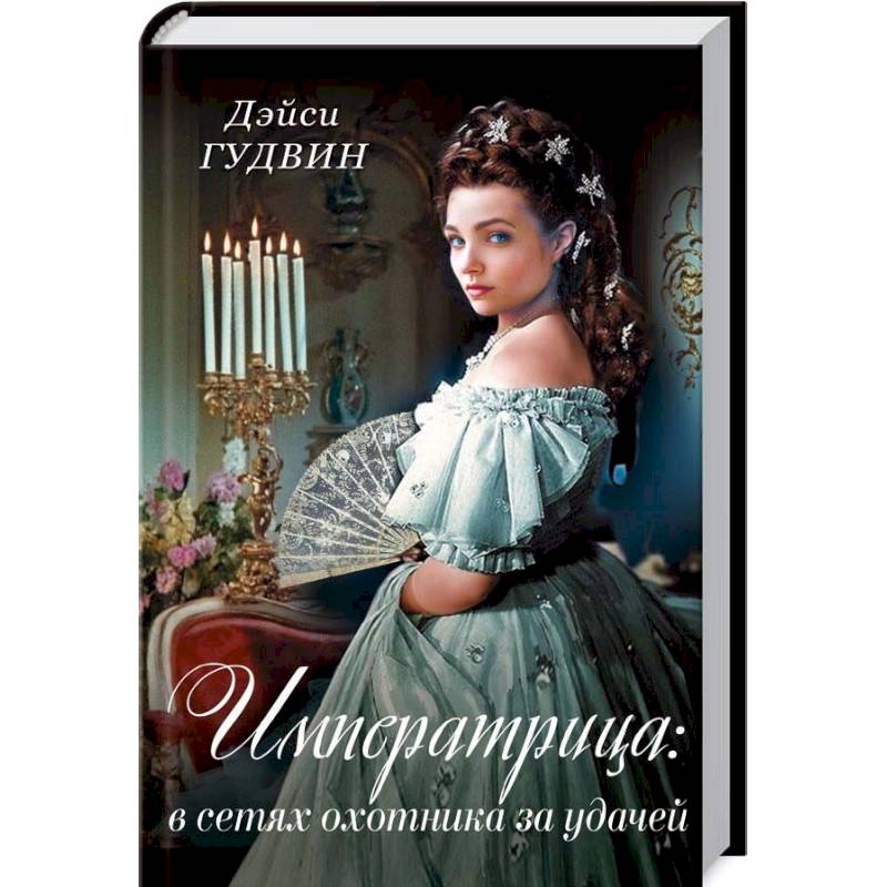 Императрица: в сетях охотника за удачей