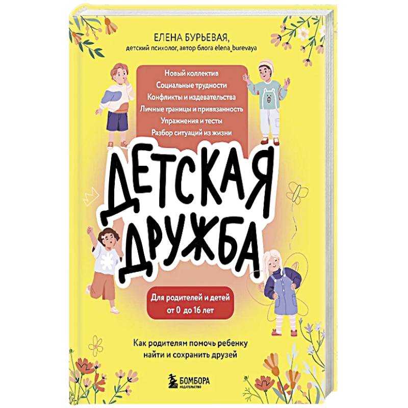 Детская дружба. Как родителям помочь ребенку найти и сохранить друзей