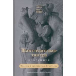 Шактисангама-тантра. Избранное