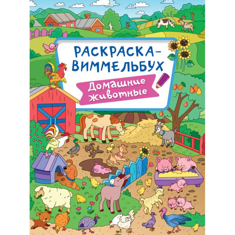 Раскраска-виммельбух. Домашние животные