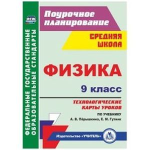 Физика. 9 класс. Технологические карты уроков