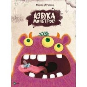 Азбука монстров