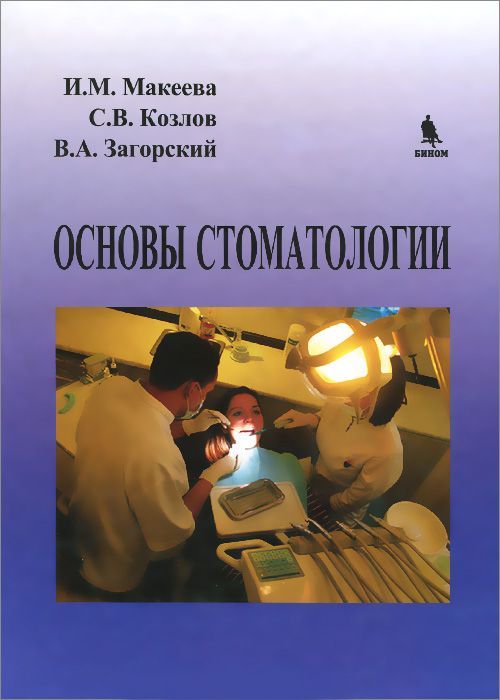 Основы стоматологии