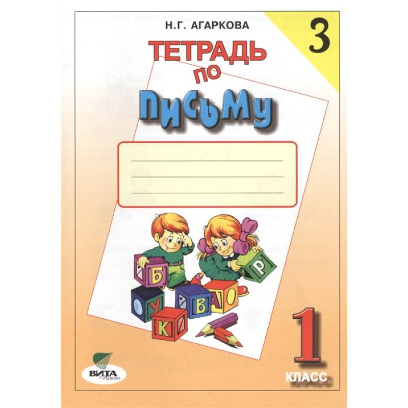 1 кл. Прописи № 3 (ФГОС). Агаркова.