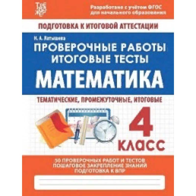 Математика. 4 класс. Проверочные работы. Итоговые тесты. ФГОС