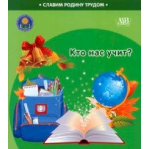 Кто нас учит?