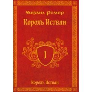 Король Истван. Книга первая