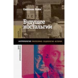 Будущее ностальгии