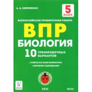 Биология. 5 класс. Подготовка к ВПР. 10 тренировочных вариантов. ФГОС