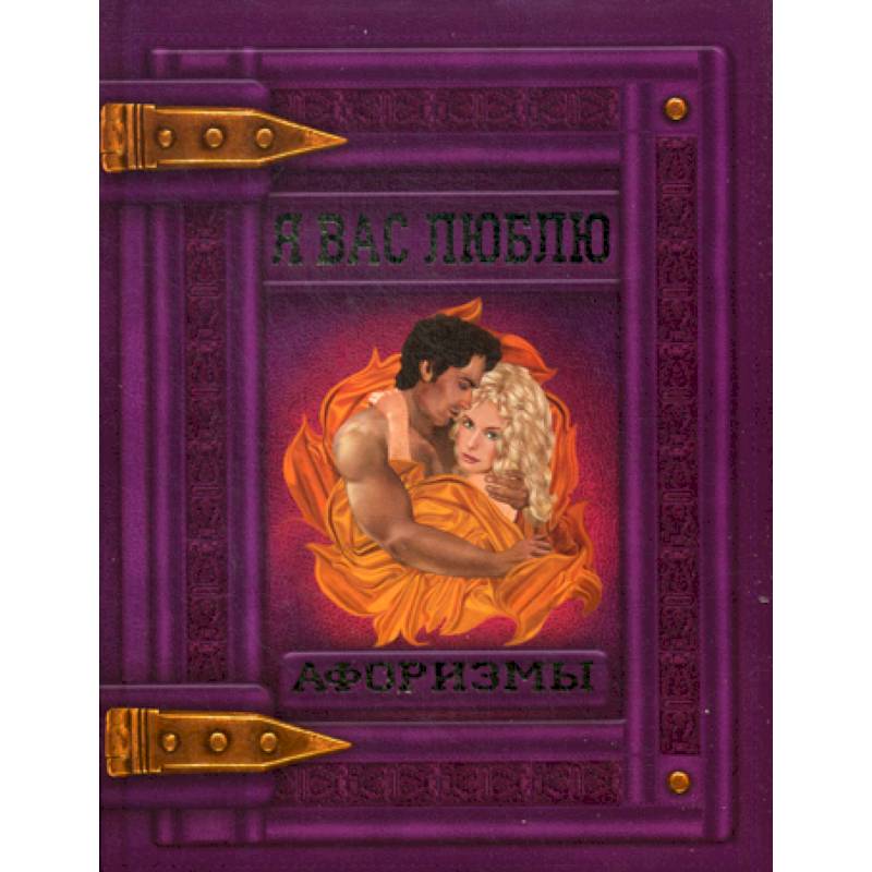 Я вас люблю