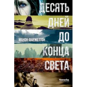 Десять дней до конца света