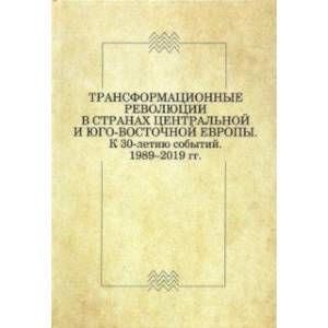 Трансформационные революции в странах Центральной и Юго-Восточной Европы. К 30-летию событий