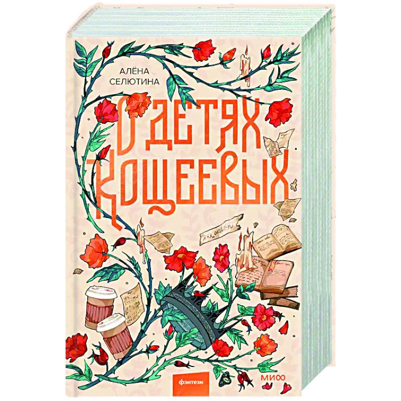 О детях Кощеевых