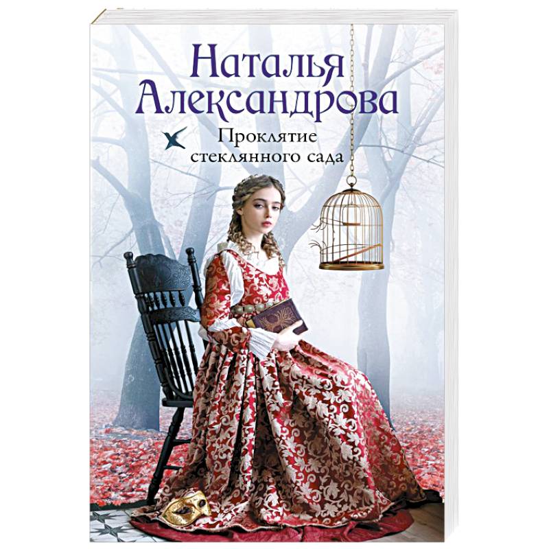 Проклятие стеклянного сада