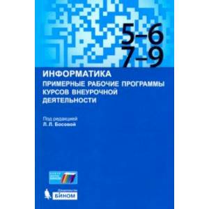 Информатика. 5-9 классы. Примерные рабочие программы курсов внеурочной деятельности