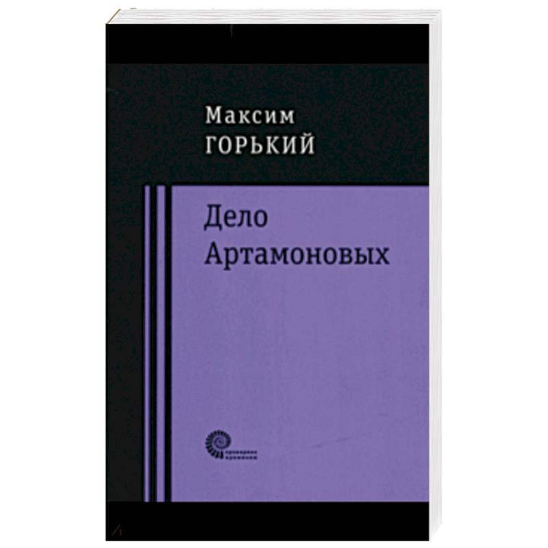 Дело Артамоновых