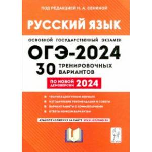 ОГЭ-2024. Русский язык. 30 тренировочных вариантов по демоверсии 2024 года. 9-й класс