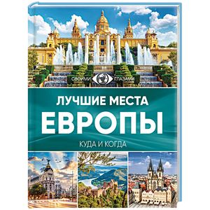 Лучшие места Европы