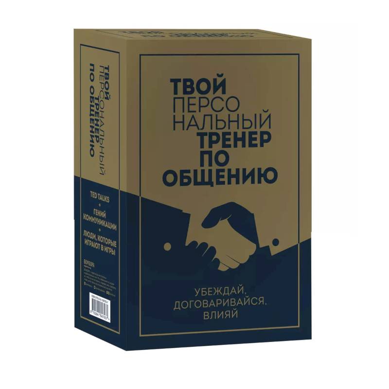Твой персональный тренер по общению. Комплект из 3-х книг
