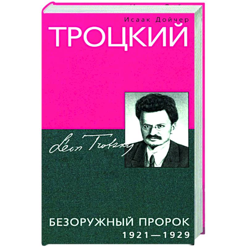 Троцкий. Безоружный пророк. 1921—1929 гг
