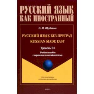 Русский язык без преград. Учебное пособие с переводом на английский язык. Уровень B1 Русский язык без преград. Учебное пособие с переводом на английский язык. Уровень B1
