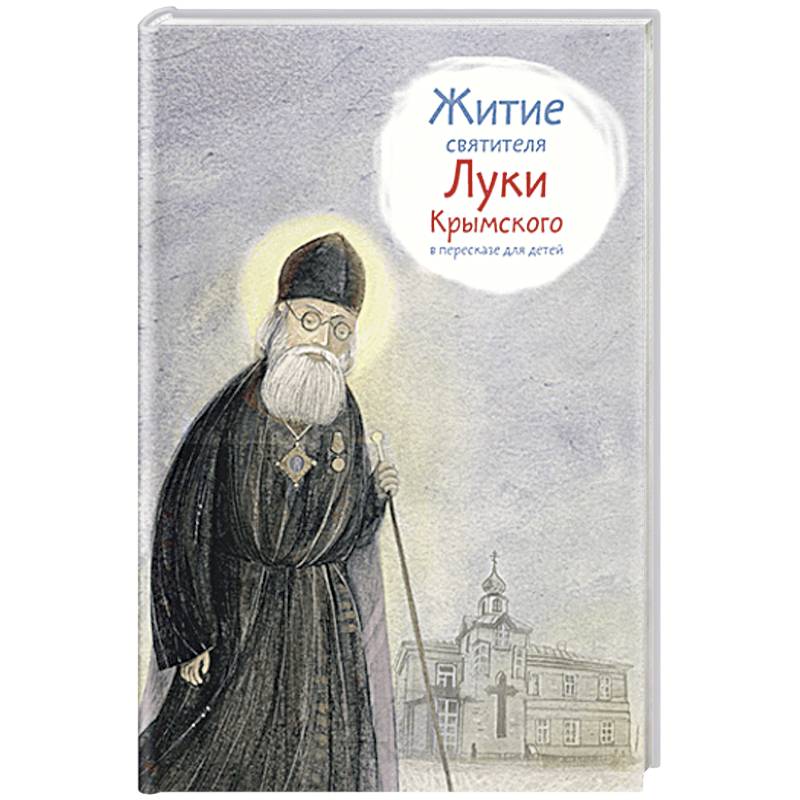 Житие святителя Луки Крымского в пересказе для детей