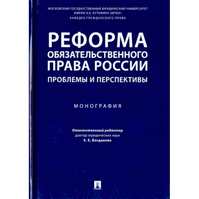Реформа обязательного права России. Проблемы и перспективы. Монография