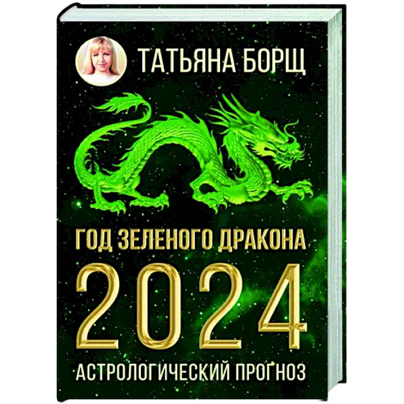 Год Зеленого Дракона. Астрологический прогноз на 2024