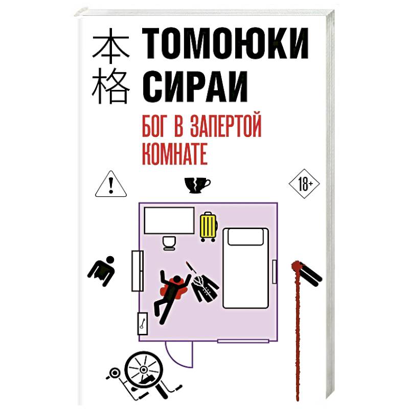 Бог в запертой комнате