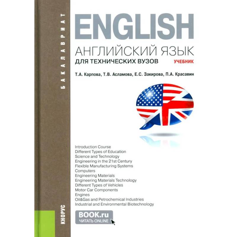 Английский язык для технических вузов: Учебник Английский язык для технических вузов: Учебник