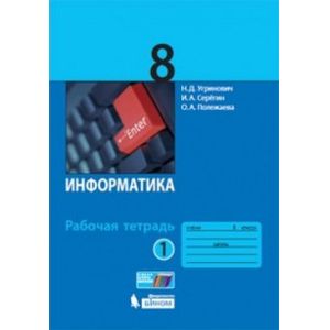 Информатика. 8 класс. Рабочая тетрадь. В 2-х частях. Часть 1