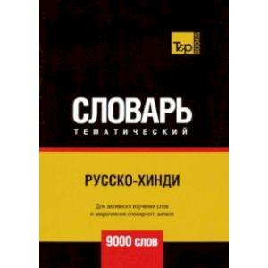 Русско-хинди тематический словарь. 9000 слов Русско-хинди тематический словарь. 9000 слов