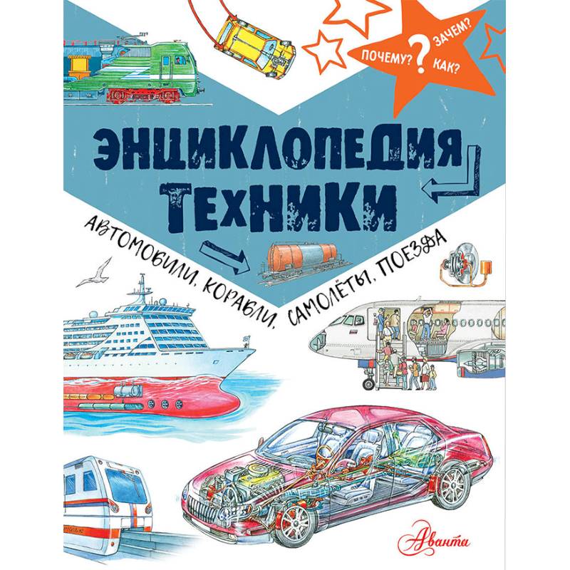 Энциклопедия техники: автомобили, корабли, самолёты, поезда