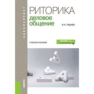 Риторика. Деловое общение
