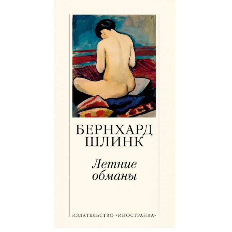 Летние обманы