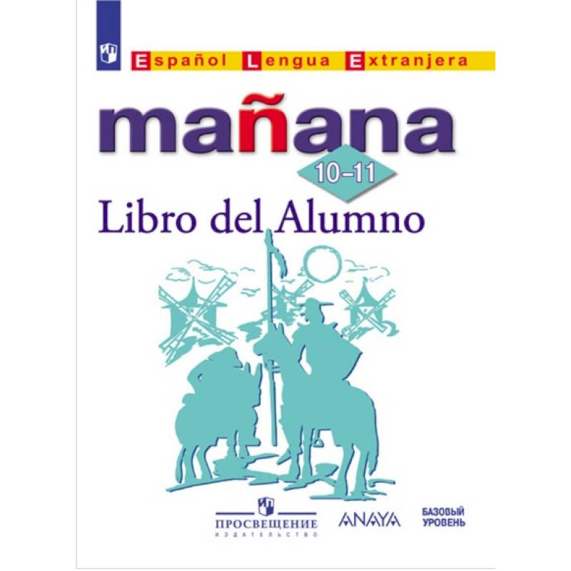 Испанский язык. Mañana. Завтра. 10-11 класс. Учебник с онлайн-поддержкой