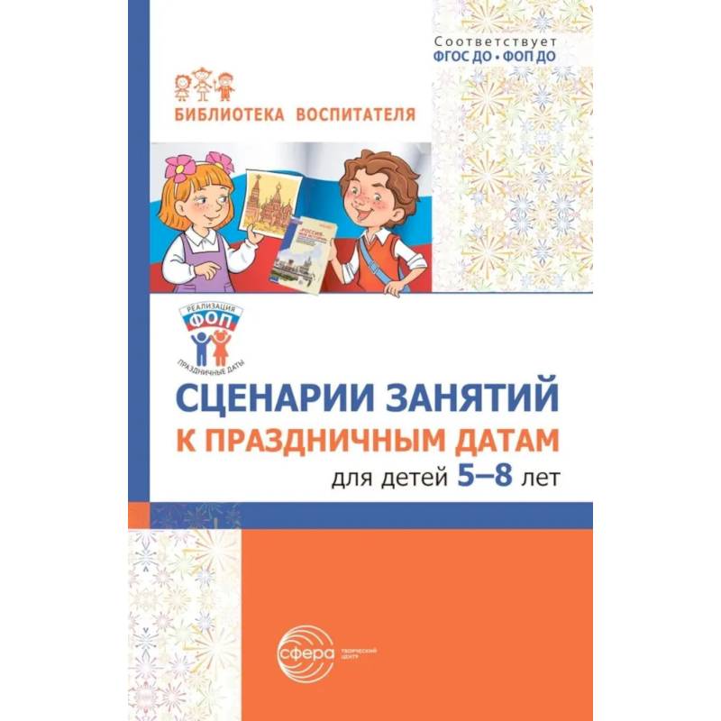 Сценарии занятий к праздничным датам для детей 5-8 лет